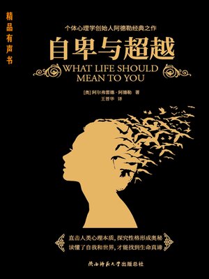 cover image of 自卑与超越